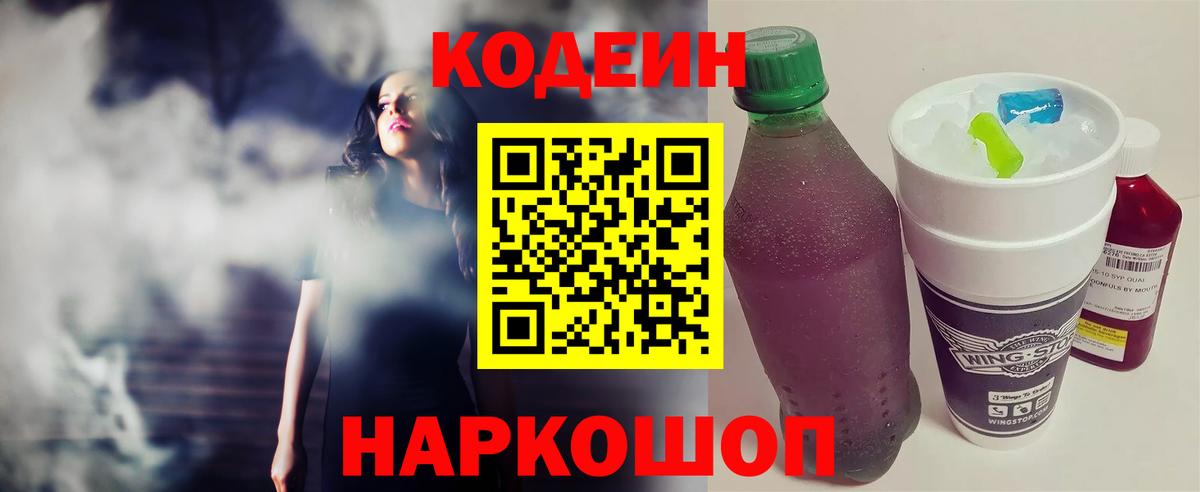 Codein напиток Lean (лин) Тимашёвск