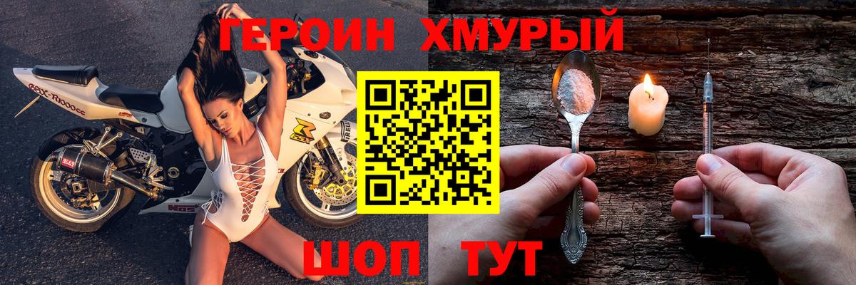 Героин хмурый Тимашёвск